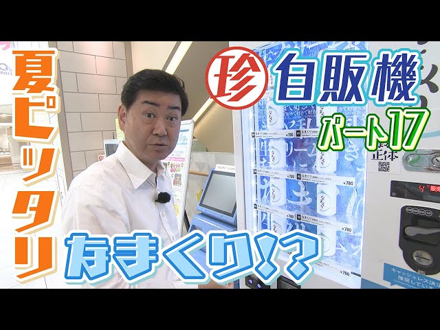 暑い夏ピッタリ】“なまくり”にうなぎマイナス5度のサイダー 珍自販機