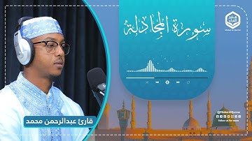 تلاوة هادئة ومريحة | سورة المجادلة | قارئ عبدالرحمن محمد | Sura Al-Mujadalah 58 | Qari Abdurahman
