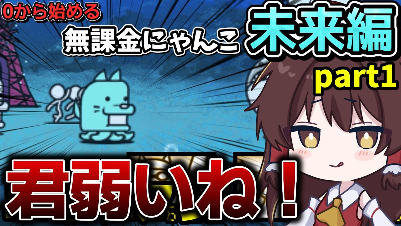 【にゃんこ大戦争】ついに未来編突入！新敵エイリアンって全然強くないと油断していたら…【ゆっくり実況】未来編第一章part1