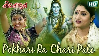 POKHARI RA CHARI PATE ପୋଖରୀ’ର ଚାରି ପଟେ || Album- Shiva Sarana || Namita Agrawal || Sarthak Music