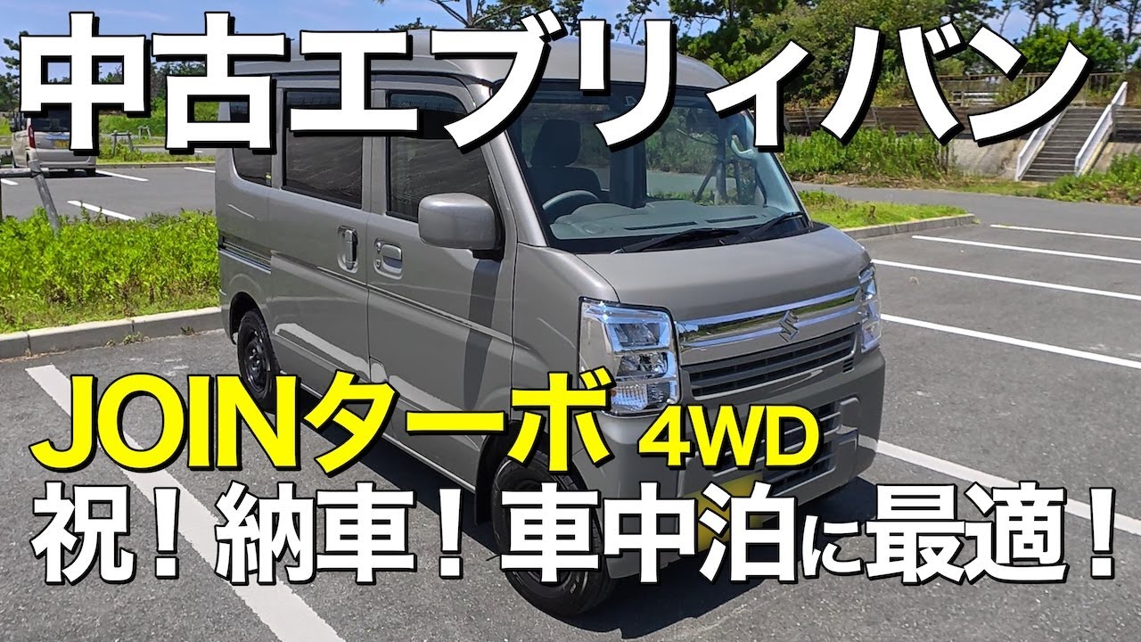60歳の夢だった車中泊、今始めます｜中古エブリィバン納車！