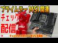 【配信】Amazonプライムデー！MSI関連チェックしつつパーツいじり