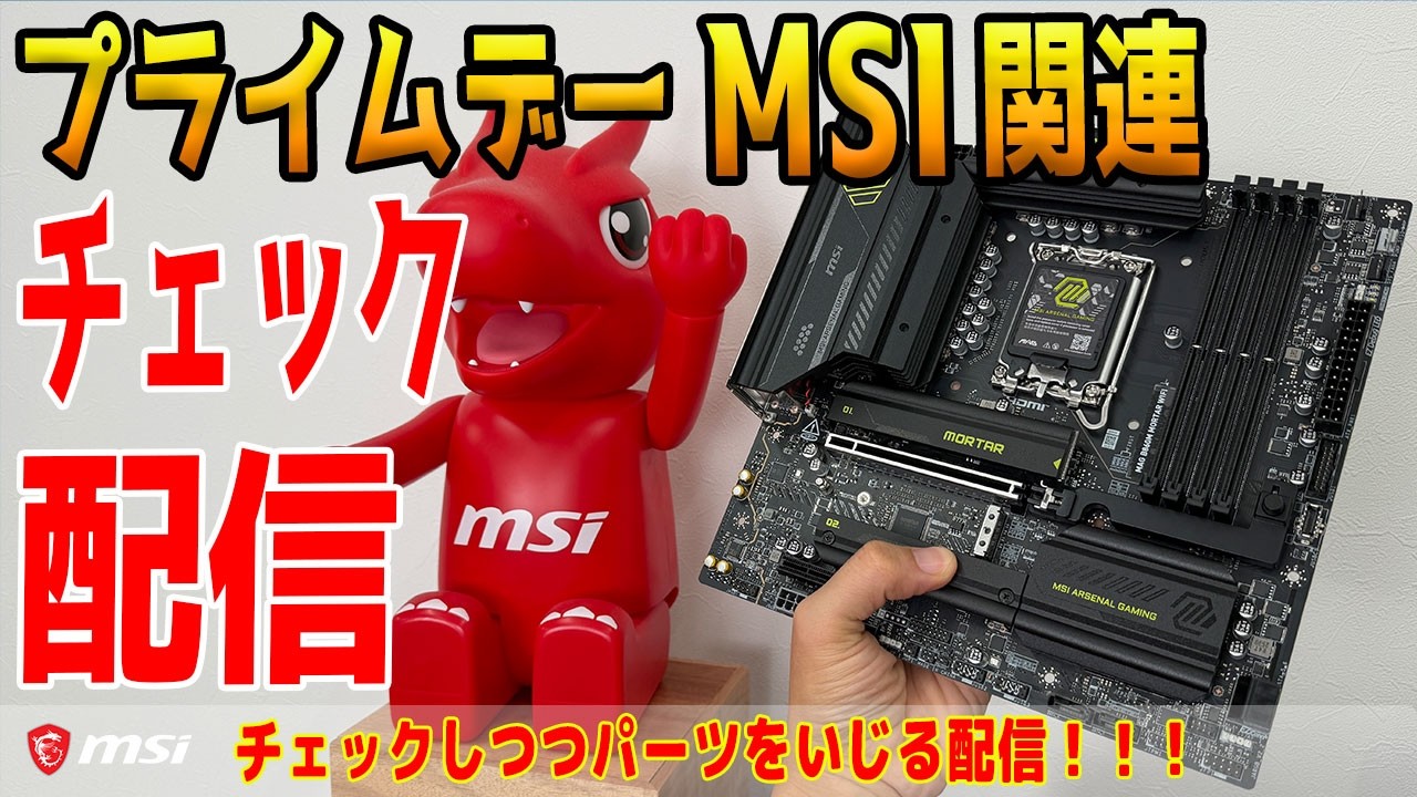 【配信】Amazonプライムデー！MSI関連チェックしつつパーツいじり