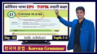 Eps Topik Text Book lessons-41 | Jn Sir Korean Butwal | Salik Adhikari Korean Language Instructor