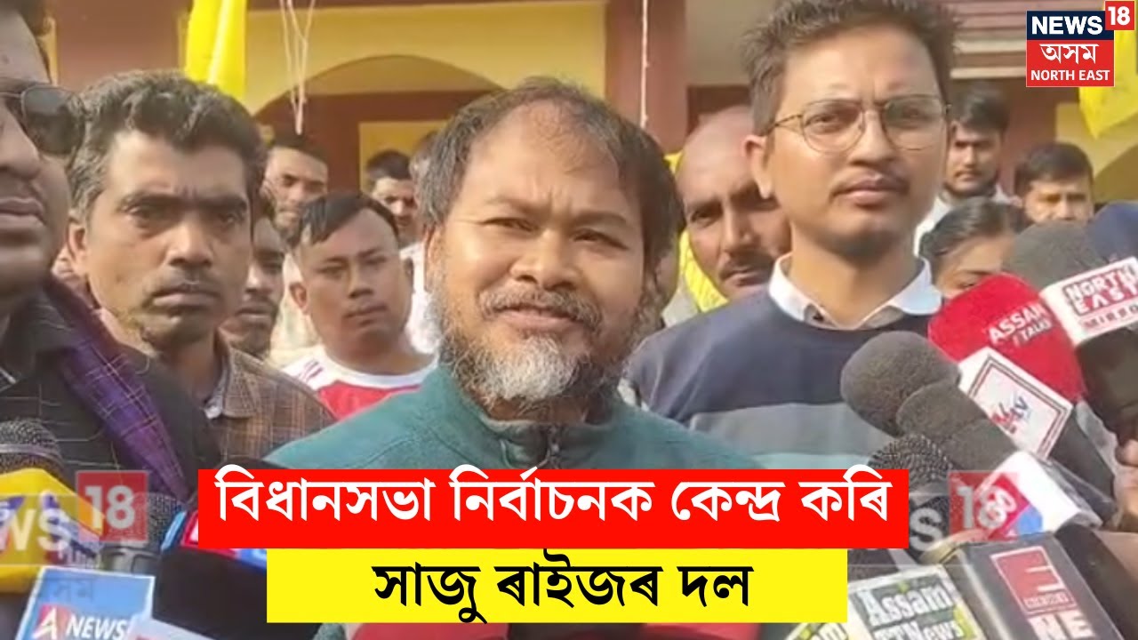 Akhil Gogoi : আগন্তুক বিধানসভা নিৰ্বাচনক কেন্দ্ৰ কৰি সাজু হৈ উঠিছে ৰাইজৰ দল | N18V