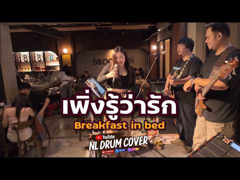 เพิ่งรู้ว่ารัก - Breakfast in bed Cover [ NL DRUM COVER ] #ดนตรีสด #เพลงฟังร้านเหล้า #เพลงCover