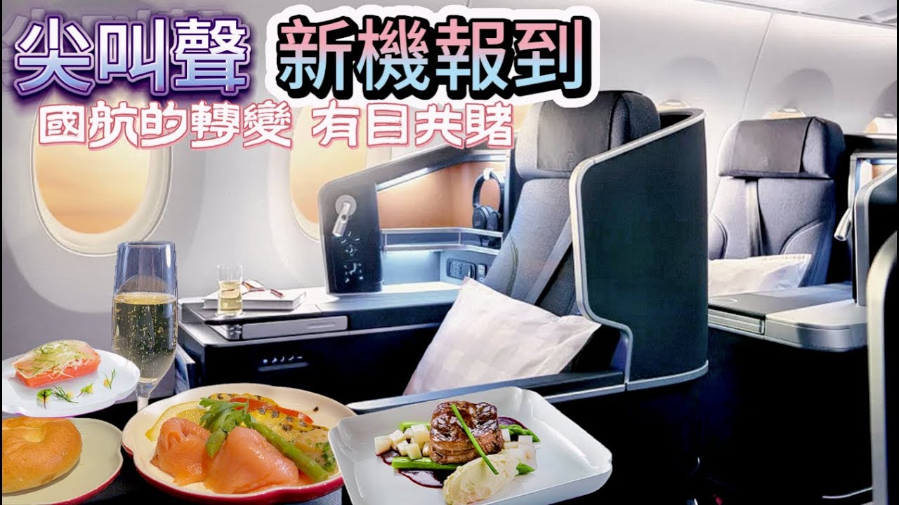 2024華航新機報到～一次開箱商務艙12小時的飛行體驗！顛覆您對舊有國航的想像．有罵有進步