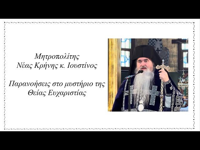 Μητροπολίτης Νέας Κρήνης κ. Ιουστίνος - Παρανοήσεις στο μυστήριο της Θείας Ευχαριστίας