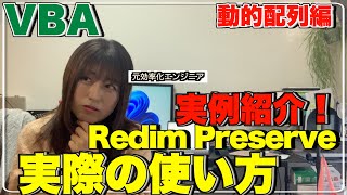 【VBA】プロ技も伝授します！Redim Preserveって結局どう使ってるかイメージがつかない方へ。こんな感じで使ってました！