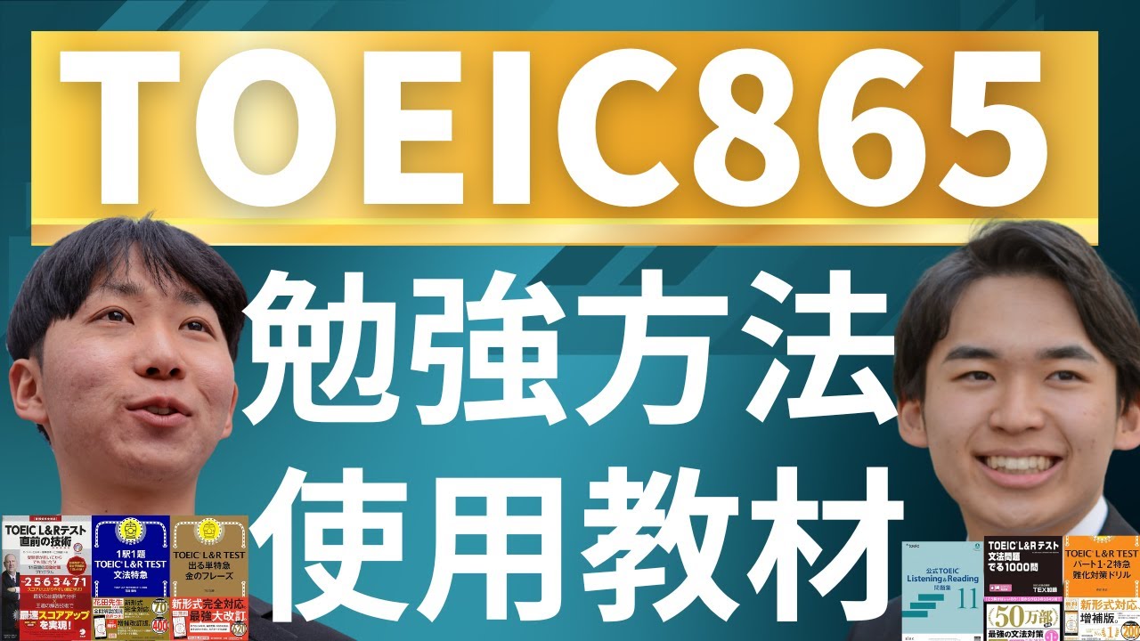 TOEIC500→TOEIC865！最短で掴め！TOEIC勉強方法を徹底解説！ - YouTube