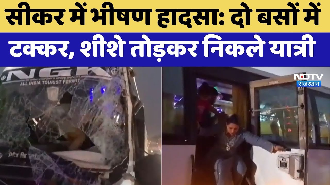 Sikar Bus Accident: दो बसों में टक्कर, शीशे तोड़कर निकले यात्री | Breaking News  | Top News