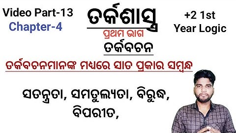 +2 1st year Logic Subjec, Chapter 4, ତର୍କବଚନ ସମ୍ବଧ, ସତନ୍ତ୍ରତା, ସମତୁଲ୍ୟତା, ବିରୁଦ୍ଧ, ବିପରୀତ,