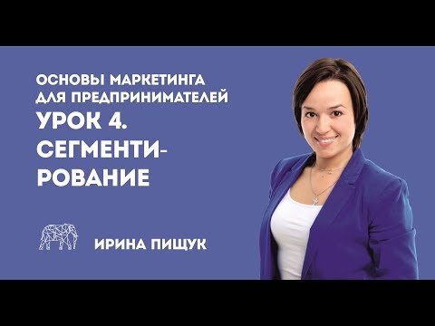 Основы маркетинга. Урок 4 из 10. Сегментирование