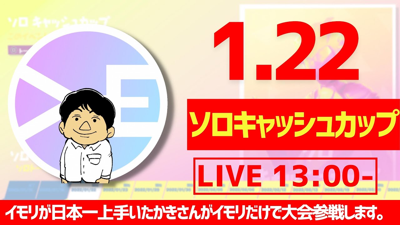 ソロキャッシュカップ イモリだけで大会頑張ります フォートナイト たかきさん Youtube