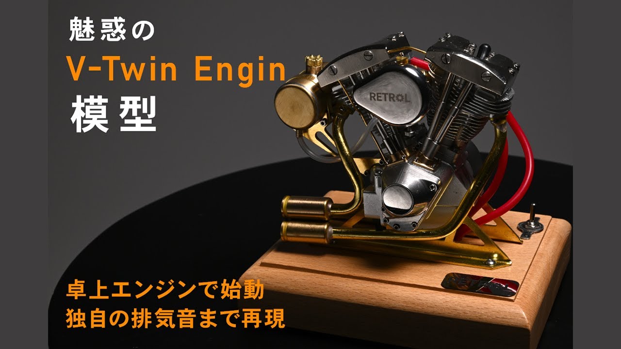 アメリカンバイクの代名詞 Vツインエンジンをリアルに再現した模型