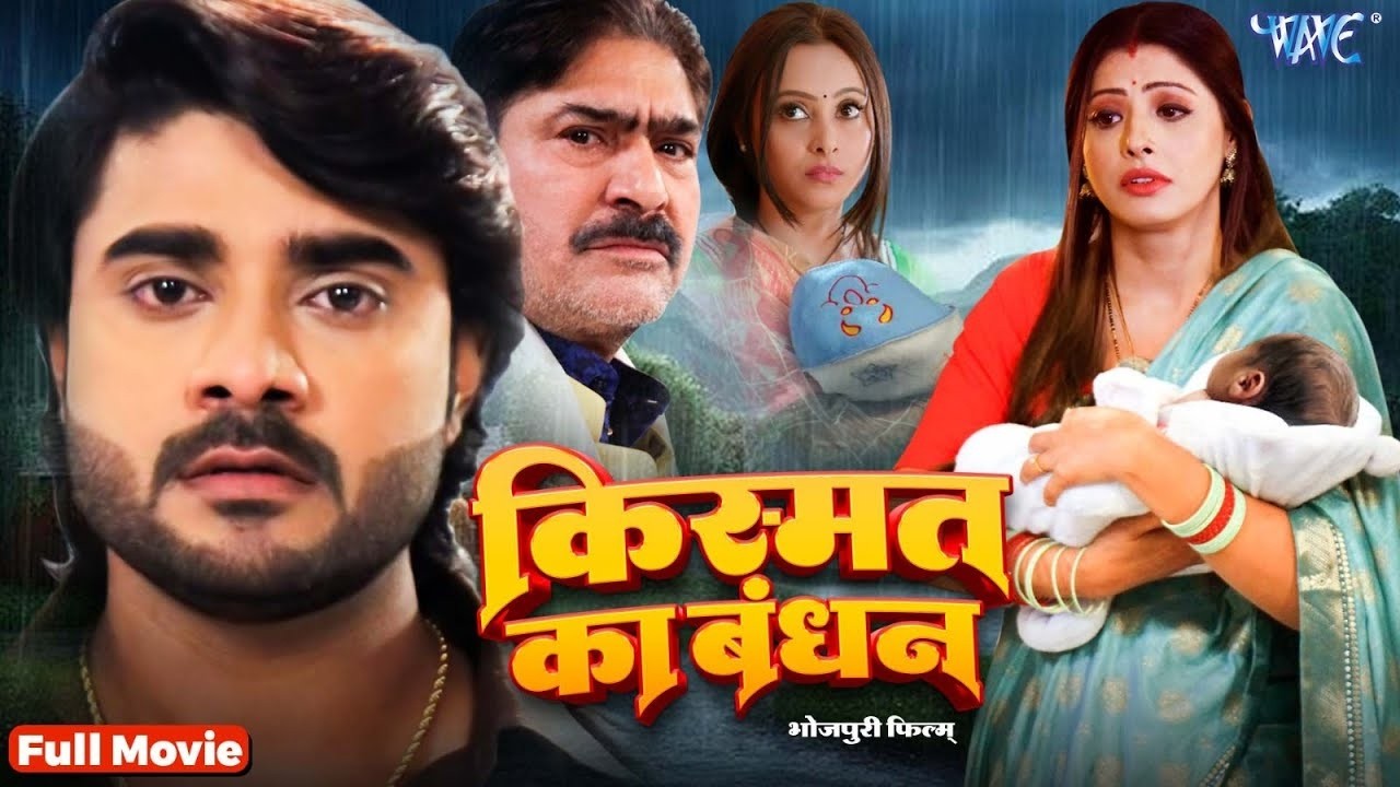 Full Movie - किस्मत के बंधन | #Pradeep Pandey, Shweta Mahara | 2026 में धमाल Bhojpuri Movie Dekhe