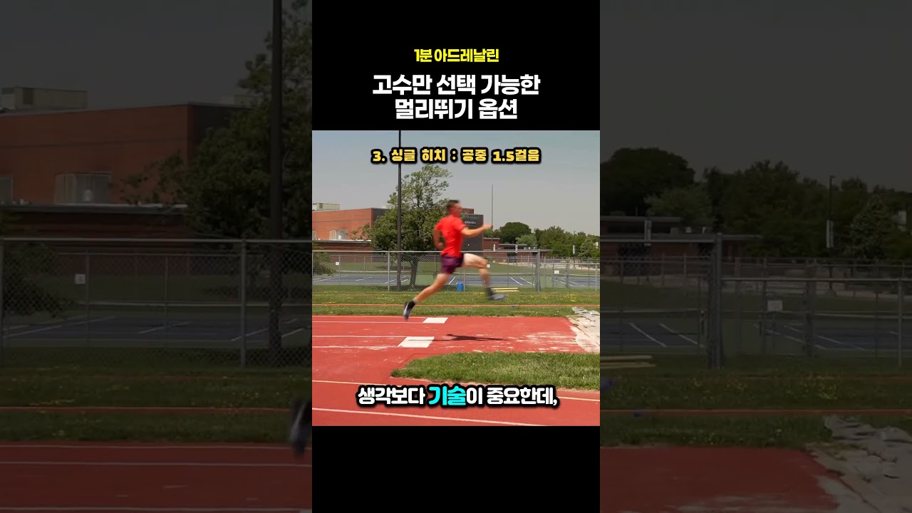 고수만 선택 가능한 멀리뛰기 옵션 #육상