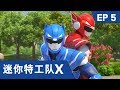 [迷你特工队X] 第五集 - 出发 迷你特工队X机甲