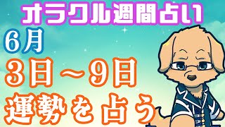 【週間占い】3日～9日の運勢を占います！/ オラクルカード第51回【Vtuber/星戌セン/ #オラクルカード #占い】