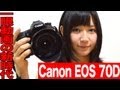 Canon EOS 70D デジタル一眼レフカメラを紹介