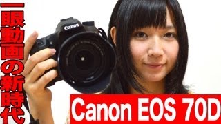 Canon EOS 70D デジタル一眼レフカメラを紹介