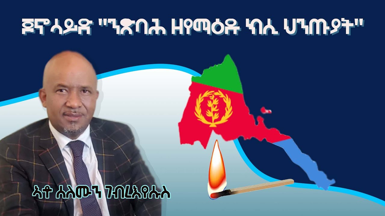 Solo Media ጆኖሳይድ "ንጽባሕ ዘይርማዕዱ ክሲ ህንጡያት"Solomon Ghebreyesus YouTube