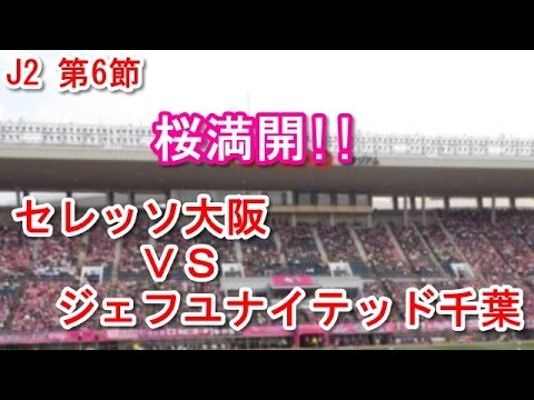 【衝撃】桜満開!! ソウザ2発で千葉撃破のC大阪が首位浮上