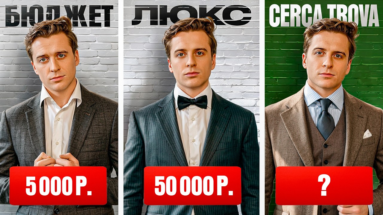 Сколько стоит выглядеть, как миллионер? – Бюджет VS Люкс VS Cerca Trova