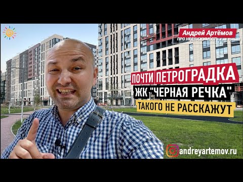 Обзор ЖК Черная речка Приморский район Новостройки и Недвижимость СПб