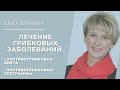 Лечение грибковых заболеваний (противогрибковая диета, противогрибковые программы). Ольга Бутакова