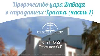 «Пророчества царя Давида о страданиях Христа» - Пс. 21 (часть 1) Пузанков О.Г.