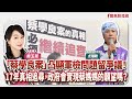 【新聞放鞭炮】「蔡學良案」凸顯軍檢問題留爭議！１７年真相追尋，政府會實現蔡媽媽的願望嗎？有請 蔡媽媽 尤瑞敏 從頭說起與目前進度??｜周玉蔻 主持 20250407