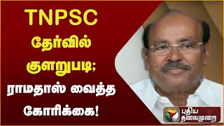 TNPSC தேர்வில் குளறுபடி; ராமதாஸ் வைத்த கோரிக்கை! | #TNPSC | #Ramadoss | #PMK| PTT