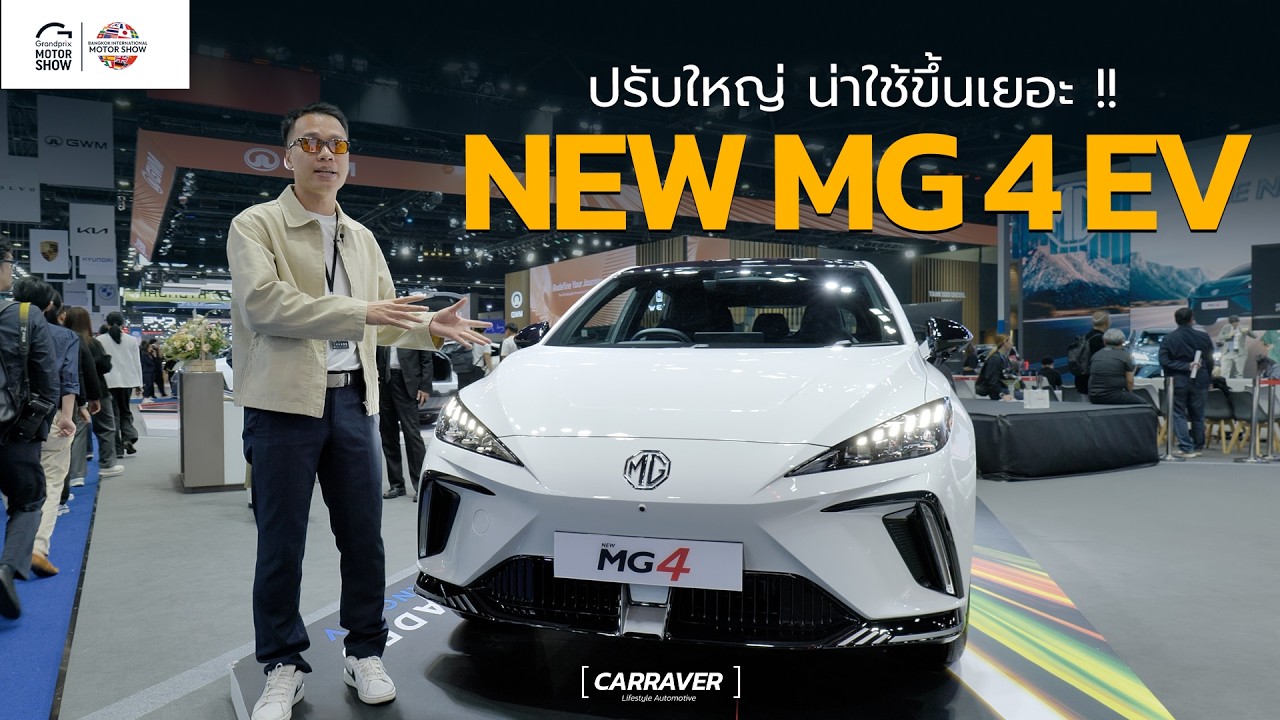 NEW MG 4 EV ปรับใหญ่ น่าใช้ขึ้นเยอะ วิ่งไกล 540 กม. ชาร์จเร็วขึ้น「CAR RAVER」