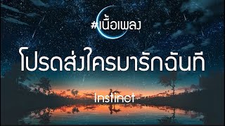 โปรดส่งใครมารักฉันที - Instinct,รองช้ำ,Wish,ขอบคุณที่รักกัน( เนื้อเพลง)