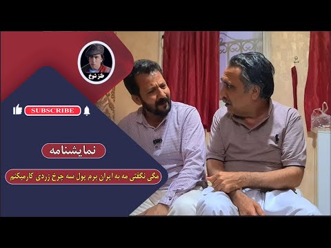 نمایش مگی نگفتی مه به ایران برم پول سه چرخ زرد کارمیکنم 