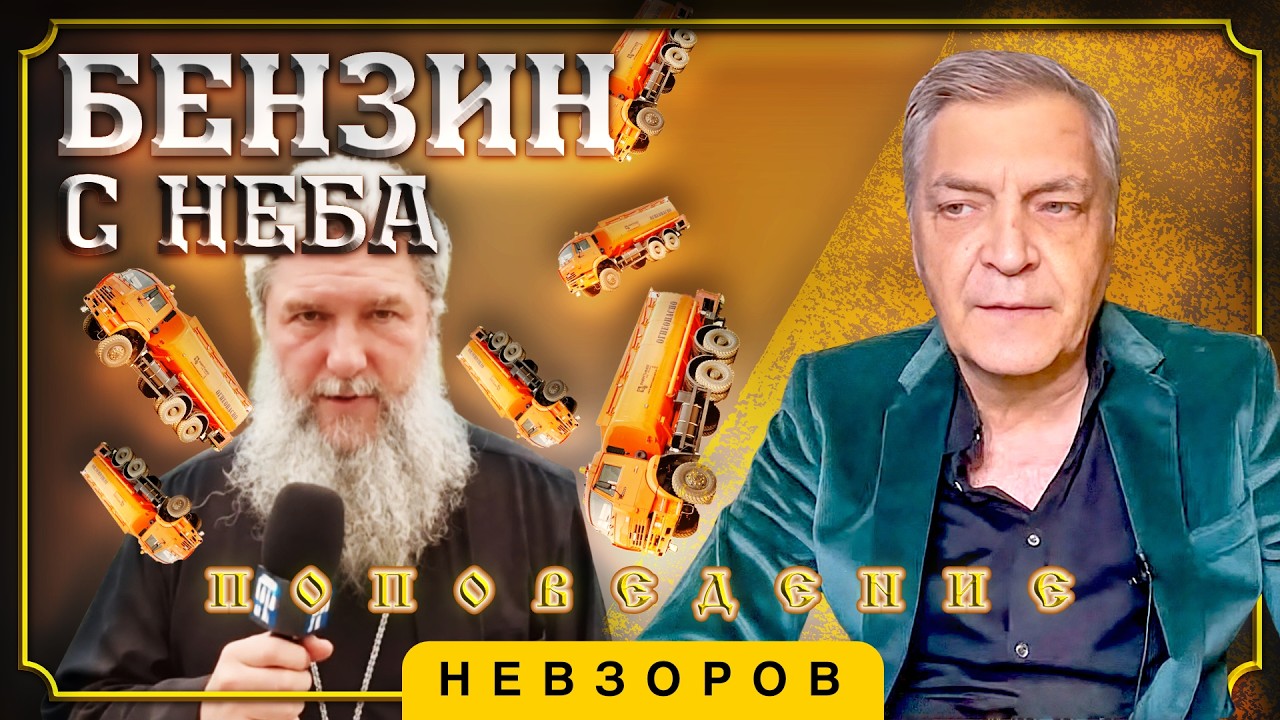 Митрополит требует ответов от бога #невзоров episode artwork