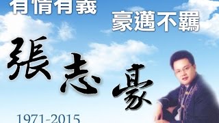 有情有義，豪邁不羈! 張志豪先生  追思影片