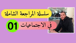 بكالوريا 2020:سلسلة المراجعة الشاملة في الاجتماعيات ( احفظ المصطلحات في وقت وجيز وبطريقة سهلة جدا )