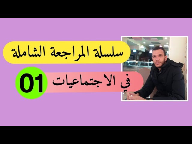 المراجعة الشاملة النهائية بكالوريا 2020