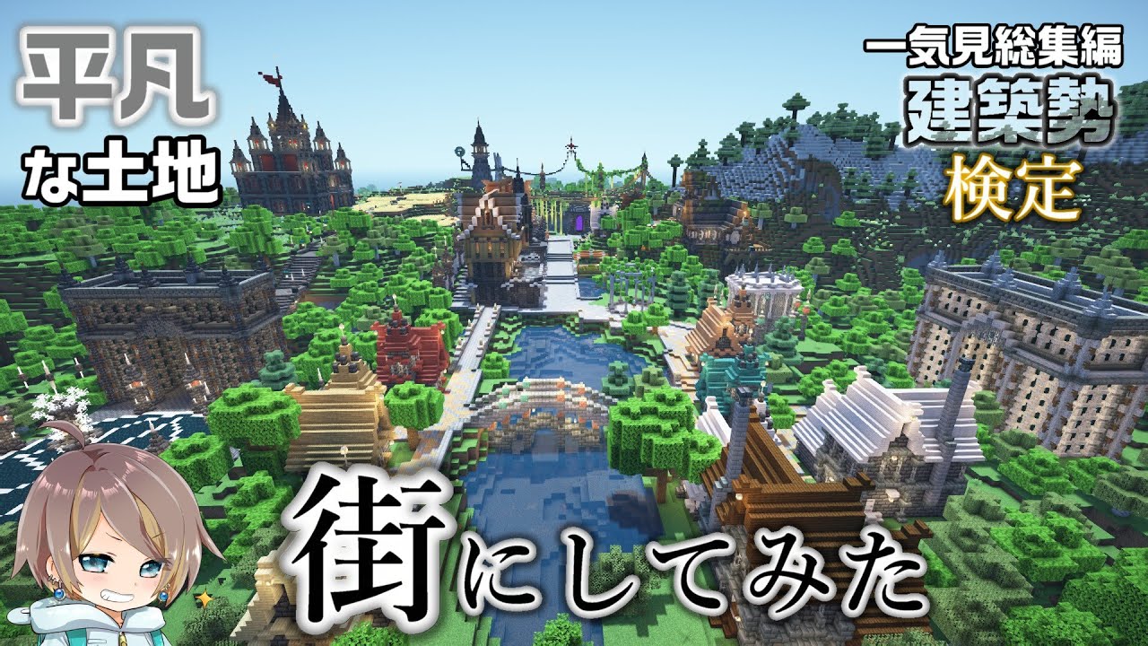 【マイクラ一気見総集編】リセマラなしのワールドで建築勢目指して街作った【女性実況】