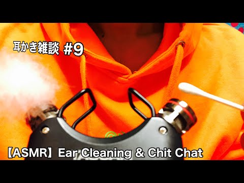 【ASMR】Ear Cleaning & Chit Chat  耳かき雑談 #9 Japanese ASMR【音フェチ】