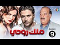 مسلسل ملك روحي الحلقة 9 بطولة يسرا احمد عز 2024 