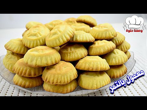عمل المعمول الهش اللذيذ بطريقة سهله ومضمونه