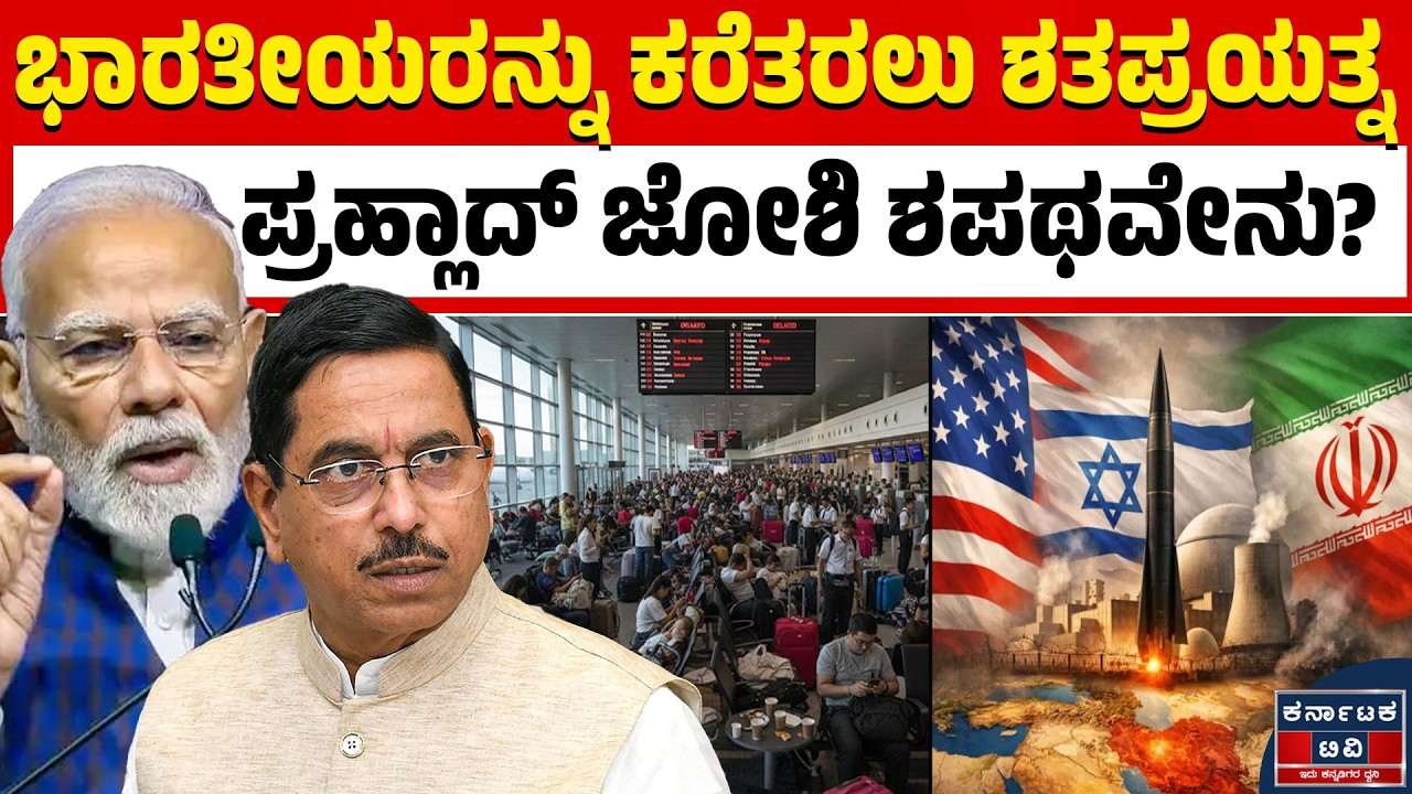 Israel VS Iran War | ಭಾರತೀಯರ ಸುರಕ್ಷತೆಗಾಗಿ ಜೋಶಿ ಶಪಥ | Modi | Pralhad Joshi | Kannada News | KTV