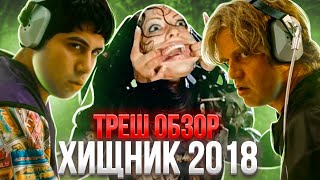 🔥 ТРЕШ ОБЗОР ХИЩНИК (2018) 🔥 ( ХУЖЕ ДОБЫЧИ?!) #трешобзор