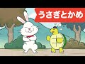 うさぎとかめ | キッズソング | どうぶつの歌 |レッド キャットリーディング童謡