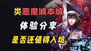 【体验分享】《血污:夜之仪式》你真的是2019年的游戏吗?《赤痕:夜之仪式》