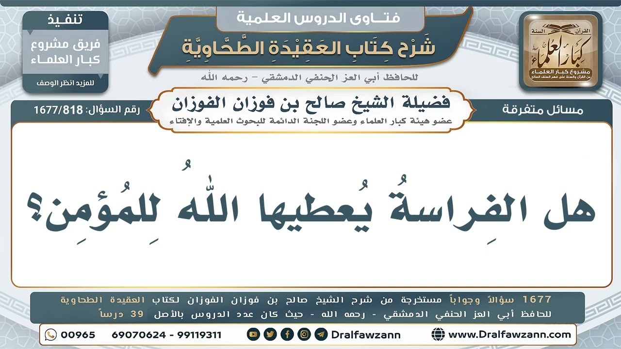 818- هل الفراسة يعطيها الله للمؤمن؟ - صالح الفوزان