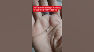 कार्तिक के महीने में अशोक सुंदरी पर 1 आखा चावल #pradeepmishrakeupay #shivpuran #mahadevbhkt